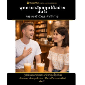 Pack 01 — การแนะนำตัวและการทักทาย